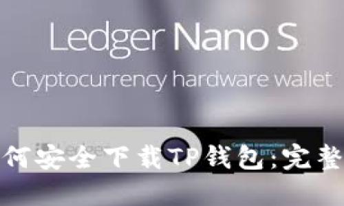 : 如何安全下载TP钱包：完整指南