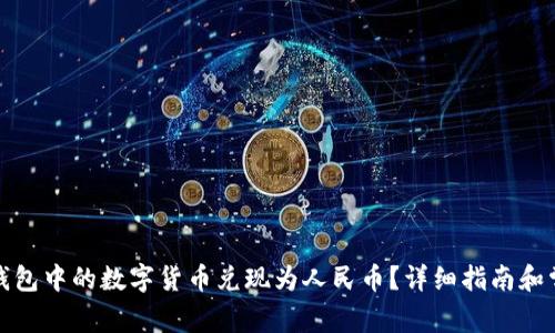 : 如何将TP钱包中的数字货币兑现为人民币？详细指南和常见问题解答