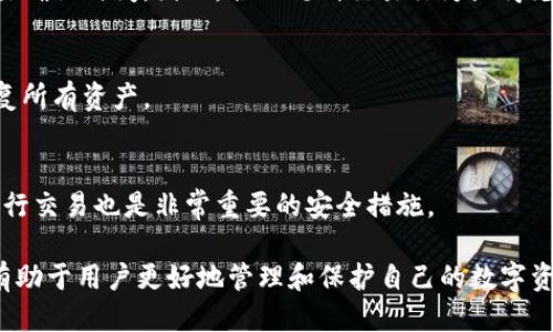    TP钱包中一个币种为何会出现多个地址？  / 

 guanjianci  TP钱包, 多个地址, 加密货币, 数字钱包, 虚拟币  /guanjianci 

在数字货币的世界中，钱包的操作是非常重要的一个环节。尤其是使用TP钱包这类多币种钱包时，用户可能会遇到一个币种有多个地址的情况，这到底是怎样一回事呢？接下来我们将详细探讨这一现象的背后原因，以及可能带来的影响。

一、TP钱包概述

TP钱包是一种多功能数字资产钱包，支持多种主流加密货币的存储与交易。它的设计宗旨在于为用户提供方便、安全的数字资产管理方案。用户可以通过TP钱包在全球范围内方便地进行加密货币的交易、兑换、支付等操作。TP钱包不仅支持比特币（BTC），以太坊（ETH），还支持大量的代币和稳定币。

TP钱包的界面友好、操作简单，用户只需注册账户并创建钱包，就可以轻松管理自己的数字资产。然而，使用TP钱包的用户在管理过程中可能会发现一个币种存在多个地址的情况，这不禁让人感到疑惑。

二、一个币种多个地址的原因

在TP钱包中，一个币种可以对应多个地址，主要是由于以下几个原因：

h41. 地址生成规则/h4
加密货币的地址是通过公钥生成的，而公钥的生成又是基于私钥。每一个私钥可以生成一个公钥，进而可以生成多个地址，这一点在比特币、以太坊等主流币种中都适用。因此，一个用户可以在TP钱包中生成多个地址来接收相同类型的币种。

h42. 区块链的非同质化特性/h4
区块链技术本身具有去中心化和不可篡改的特性。在这个场景下，用户可以为了保护隐私或安全，将自己的资产分散在多个地址中。这也使得即使其中一个地址因某种原因暴露，其余地址的资产仍然是安全的。

h43. 销售和交易需求/h4
有些用户可能在交易中，会为了区分不同的交易行为，创造多个地址。例如，一个地址用来存储长期投资的资产，另一个地址用来进行短期交易，这样做可以有效管理不同类型的资产。

h44. 隐私保护/h4
随着加密货币普及，用户对隐私的关注日益增强。许多人意识到，使用单一地址进行交易会使得所有交易信息暴露。因此，用户会通过生成多个地址来隐蔽其交易活动。TP钱包支持这种操作，为用户提供了更好的隐私保护。

h45. 监控和管理方便/h4
如果用户用不同的地址管理不同的资金流动，这样可以更方便地进行监控。例如，某些用户可能会希望通过不同地址记录不同项目的投资，进一步分析每个地址的收益和损失情况。

三、使用多个地址的影响

情况虽好，但同时多个地址的存在也会带来诸多影响。以下是使用多个地址的几个潜在影响：

h41. 管理复杂度提高/h4
随着地址数量的增加，用户需要同时管理多个地址，这可能导致管理的复杂性增加。特别是对于新用户来说，多个地址的使用反而可能造成混淆，尤其是在处理交易时。

h42. 安全风险/h4
虽然多个地址可以提高隐私和安全性，但如果用户没有妥善管理每个地址的私钥，则所有通过该地址进行的交易都可能面临风险。因此，尽管多个地址可以分散风险，但其私钥的管理依然至关重要。

h43. 交易费用增加/h4
在某些区块链网络中，进行多次小额交易可能会导致累积的交易费用增加。如果用户频繁地将资产转移至不同地址，可能会导致额外的交易费用。因此，用户在使用多个地址时需要明智规划，以降低损耗。

四、如何管理多个地址

管理多个钱包地址，需要用户掌握一定的技巧和方法。

h41. 分类记录/h4
建议用户对每个地址的用途进行分类记录，比如短期交易地址、长期投资地址等。通过分类，用户可以快速了解每个地址的使用情况，并对其进行跟踪。

h42. 定期整理/h4
定期整理所有地址的资产状况，查看哪些地址是活跃的，哪些是闲置的，可以帮助用户更好地管理和自己的资产结构。

h43. 强化安全措施/h4
对于每个地址，需要妥善管理其私钥，并确保每个地址的安全。使用硬件钱包或冷钱包存储大额资产，无疑是安全的选择。定期检查并更新安全措施，可以减少由于资金被盗或丢失带来的损失。

五、相关问题讨论

h41. 一个币种多个地址可以合并吗？/h4
虽然在区块链技术上，多个地址间的资产可以通过手动转账的方式进行合并，但如果是基于资产的非同质化特性来讲，在技术层面上合并是比较复杂的。用户需要评估合并之后的安全性和实用性，通常情况下，不建议乱合并多个地址的资产。

h42. TP钱包会对多个地址的管理提供帮助吗？/h4
TP钱包通常会提供一些管理工具来帮助用户管理多个地址，诸如余额一览、交易记录等。但具体的帮助程度还是取决于钱包软件的设计，因此在选择钱包时，用户应关注其功能是否符合计划。

h43. 多个地址会影响交易速度吗？/h4
在一般情况下，多个地址并不会对交易速度产生直接影响，但如果用户频繁进行跨地址转账可能会引起链上拥堵，从而影响交易确认时间。因此，合理规划交易行为显得尤其重要。

h44. 更换钱包会导致地址丢失吗？/h4
如果用户在更换钱包时没有妥善备份私钥，那么可能会面临资产丢失的风险。建议在更换钱包前一定要备份好私钥，确保能恢复所有资产。

h45. 如何保护多个地址的安全？/h4
用户可以通过启用两步验证、定期更换密码、使用硬件钱包等方式来保护各个地址的安全。此外，避免在不安全的网络环境下进行交易也是非常重要的安全措施。

综上所述，TP钱包中一个币种出现多个地址的现象，既是技术发展的趋势，也是用户自我管理资产的一种方式。理解这一点，将有助于用户更好地管理和保护自己的数字资产。