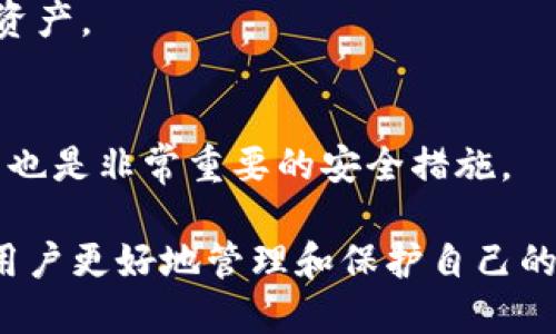    TP钱包中一个币种为何会出现多个地址？  / 

 guanjianci  TP钱包, 多个地址, 加密货币, 数字钱包, 虚拟币  /guanjianci 

在数字货币的世界中，钱包的操作是非常重要的一个环节。尤其是使用TP钱包这类多币种钱包时，用户可能会遇到一个币种有多个地址的情况，这到底是怎样一回事呢？接下来我们将详细探讨这一现象的背后原因，以及可能带来的影响。

一、TP钱包概述

TP钱包是一种多功能数字资产钱包，支持多种主流加密货币的存储与交易。它的设计宗旨在于为用户提供方便、安全的数字资产管理方案。用户可以通过TP钱包在全球范围内方便地进行加密货币的交易、兑换、支付等操作。TP钱包不仅支持比特币（BTC），以太坊（ETH），还支持大量的代币和稳定币。

TP钱包的界面友好、操作简单，用户只需注册账户并创建钱包，就可以轻松管理自己的数字资产。然而，使用TP钱包的用户在管理过程中可能会发现一个币种存在多个地址的情况，这不禁让人感到疑惑。

二、一个币种多个地址的原因

在TP钱包中，一个币种可以对应多个地址，主要是由于以下几个原因：

h41. 地址生成规则/h4
加密货币的地址是通过公钥生成的，而公钥的生成又是基于私钥。每一个私钥可以生成一个公钥，进而可以生成多个地址，这一点在比特币、以太坊等主流币种中都适用。因此，一个用户可以在TP钱包中生成多个地址来接收相同类型的币种。

h42. 区块链的非同质化特性/h4
区块链技术本身具有去中心化和不可篡改的特性。在这个场景下，用户可以为了保护隐私或安全，将自己的资产分散在多个地址中。这也使得即使其中一个地址因某种原因暴露，其余地址的资产仍然是安全的。

h43. 销售和交易需求/h4
有些用户可能在交易中，会为了区分不同的交易行为，创造多个地址。例如，一个地址用来存储长期投资的资产，另一个地址用来进行短期交易，这样做可以有效管理不同类型的资产。

h44. 隐私保护/h4
随着加密货币普及，用户对隐私的关注日益增强。许多人意识到，使用单一地址进行交易会使得所有交易信息暴露。因此，用户会通过生成多个地址来隐蔽其交易活动。TP钱包支持这种操作，为用户提供了更好的隐私保护。

h45. 监控和管理方便/h4
如果用户用不同的地址管理不同的资金流动，这样可以更方便地进行监控。例如，某些用户可能会希望通过不同地址记录不同项目的投资，进一步分析每个地址的收益和损失情况。

三、使用多个地址的影响

情况虽好，但同时多个地址的存在也会带来诸多影响。以下是使用多个地址的几个潜在影响：

h41. 管理复杂度提高/h4
随着地址数量的增加，用户需要同时管理多个地址，这可能导致管理的复杂性增加。特别是对于新用户来说，多个地址的使用反而可能造成混淆，尤其是在处理交易时。

h42. 安全风险/h4
虽然多个地址可以提高隐私和安全性，但如果用户没有妥善管理每个地址的私钥，则所有通过该地址进行的交易都可能面临风险。因此，尽管多个地址可以分散风险，但其私钥的管理依然至关重要。

h43. 交易费用增加/h4
在某些区块链网络中，进行多次小额交易可能会导致累积的交易费用增加。如果用户频繁地将资产转移至不同地址，可能会导致额外的交易费用。因此，用户在使用多个地址时需要明智规划，以降低损耗。

四、如何管理多个地址

管理多个钱包地址，需要用户掌握一定的技巧和方法。

h41. 分类记录/h4
建议用户对每个地址的用途进行分类记录，比如短期交易地址、长期投资地址等。通过分类，用户可以快速了解每个地址的使用情况，并对其进行跟踪。

h42. 定期整理/h4
定期整理所有地址的资产状况，查看哪些地址是活跃的，哪些是闲置的，可以帮助用户更好地管理和自己的资产结构。

h43. 强化安全措施/h4
对于每个地址，需要妥善管理其私钥，并确保每个地址的安全。使用硬件钱包或冷钱包存储大额资产，无疑是安全的选择。定期检查并更新安全措施，可以减少由于资金被盗或丢失带来的损失。

五、相关问题讨论

h41. 一个币种多个地址可以合并吗？/h4
虽然在区块链技术上，多个地址间的资产可以通过手动转账的方式进行合并，但如果是基于资产的非同质化特性来讲，在技术层面上合并是比较复杂的。用户需要评估合并之后的安全性和实用性，通常情况下，不建议乱合并多个地址的资产。

h42. TP钱包会对多个地址的管理提供帮助吗？/h4
TP钱包通常会提供一些管理工具来帮助用户管理多个地址，诸如余额一览、交易记录等。但具体的帮助程度还是取决于钱包软件的设计，因此在选择钱包时，用户应关注其功能是否符合计划。

h43. 多个地址会影响交易速度吗？/h4
在一般情况下，多个地址并不会对交易速度产生直接影响，但如果用户频繁进行跨地址转账可能会引起链上拥堵，从而影响交易确认时间。因此，合理规划交易行为显得尤其重要。

h44. 更换钱包会导致地址丢失吗？/h4
如果用户在更换钱包时没有妥善备份私钥，那么可能会面临资产丢失的风险。建议在更换钱包前一定要备份好私钥，确保能恢复所有资产。

h45. 如何保护多个地址的安全？/h4
用户可以通过启用两步验证、定期更换密码、使用硬件钱包等方式来保护各个地址的安全。此外，避免在不安全的网络环境下进行交易也是非常重要的安全措施。

综上所述，TP钱包中一个币种出现多个地址的现象，既是技术发展的趋势，也是用户自我管理资产的一种方式。理解这一点，将有助于用户更好地管理和保护自己的数字资产。