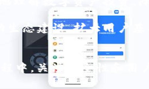   TP钱包应用打不开？解决方法与常见问题解析 / 
 guanjianci TP钱包, 钱包应用, 应用打不开, 问题解决, 区块链 /guanjianci 

TP钱包是一款流行的数字货币钱包，提供给用户安全、便利的数字资产存储与管理服务。然而，用户在使用TP钱包时，可能会遇到各种问题，其中应用打不开是一个常见问题。这篇文章将深入探讨TP钱包应用打不开的原因、解决方案以及用户可能关心的相关问题。

一、TP钱包应用打不开的原因
TP钱包应用打不开的原因可能较为复杂，涉及不同的因素。以下是一些常见的原因：

strong1. 网络连接问题/strongbr应用无法开启通常与网络连接有关。当用户的手机没有稳定的网络连接时，TP钱包就可能无法正常加载。用户应确保手机处于良好的网络覆盖范围内，无论是Wi-Fi还是移动网络，都需要保持稳定。

strong2. 版本问题/strongbrTP钱包的更新频率可能较高，如果用户的应用版本过老，可能会导致兼容性问题，从而无法打开。用户应定期更新应用，以确保它们拥有最新的功能与安全补丁。

strong3. 系统要求/strongbrTP钱包可能会对操作系统版本有一定要求。若用户的手机操作系统过旧，可能会影响应用的正常运行。检查系统更新并适时升级也是非常重要的。

strong4. 应用冲突/strongbr有时，手机内其他应用程序可能与TP钱包产生冲突，导致其无法正常开启。如果用户最近安装了新的应用，可以尝试卸载看看问题是否得到解决。

strong5. 缓存与存储问题/strongbr应用崩溃的问题可能与缓存或存储空间不足有关。用户可以尝试清除TP钱包的缓存或者确保手机有足够的可用存储空间。

二、解决TP钱包应用打不开的方法
在了解了应用打不开的原因之后，接下来我们来看看如何解决这些问题。

strong1. 检查网络连接/strongbr确保设备连接到稳定的Wi-Fi或移动数据网络。如果网络信号差，可以尝试关闭手机的Wi-Fi，再重新连接，或者重启路由器来信号强度。

strong2. 更新TP钱包应用/strongbr定期检查应用商店（如App Store或Google Play）是否有TP钱包的更新版本，并根据提示进行安装。更新版本通常会修复已知的bug，提高应用的稳定性。

strong3. 更新手机操作系统/strongbr访问手机设置，检查是否有系统更新。如果有可用的更新，建议进行升级，以确保与TP钱包的兼容性。

strong4. 重启设备/strongbr当应用打不开时，重启手机可以清除暂时性错误，释放内存，提高应用的运行效率。

strong5. 清除缓存或数据/strongbr进入设备设置，找到TP钱包，选择“清除缓存”或“清除数据”，重启应用。这一操作将会删除暂时数据，以帮助应用恢复正常运行。

三、TP钱包的安全性如何？
有些用户可能会关心TP钱包的安全性，特别是在网络安全事件频频发生的今天。不少用户在使用区块链应用时尤其注重安全。以下是关于TP钱包安全性的几点建议：

strong1. 私钥保护/strongbr用户在使用TP钱包时，最为重要的安全措施是在于保护个人私钥。私钥如同钥匙，能控制用户钱包中的数字资产，若丢失，可能导致资产被盗。因此，用户应当妥善保管私钥，不要随意分享给他人。

strong2. 开启双重认证/strongbrTP钱包支持多种安全措施，开启双重认证可以为钱包提供额外的保护层。即使账户信息被盗，黑客也无法轻易登陆账户。

strong3. 谨防钓鱼攻击/strongbr用户在使用TP钱包时要提高警惕，避免点击未知来源的链接或下载可疑的应用。一旦发现有可疑活动，需及时更改密码并检查账户是否正常。

strong4. 定期备份数据/strongbr用户应定期备份钱包，确保即使设备丢失或损坏，也能恢复钱包和资产。备份过程要保证在安全的环境下进行。

strong5. 使用官方渠道/strongbr下载TP钱包等区块链应用时，务必通过官方渠道或可信的应用商店进行下载，避免使用来路不明的应用程序。

四、TP钱包的用户如何获取支持？
在遇到技术问题时，用户需要获取支持。以下是获取TP钱包支持的几种方式：

strong1. 官方网站与指南/strongbrTP钱包通常会在其官网提供详细的用户指南和FAQ，用户在遇到问题时应先查阅官方资料，以获取可靠方案。

strong2. 客服支持/strongbr用户可以通过TP钱包的客户服务邮箱或在线客服获取帮助。在服务请求中，提供清晰的问题描述和相关截图，可以提高客户服务效率。

strong3. 社区与论坛/strongbr加入TP钱包的社群，如Telegram、Discord等用户群组，可以与其他用户进行交流，分享经验。往往社区内，有许多资深用户能提供实用的建议与解决方案。

strong4. 更新社交媒体动态/strongbrTP钱包在Twitter或Facebook等社交媒体上会发布重要更新，用户建议定期关注，以便及时获取软件的最新资讯或维护动态。

strong5. 产品直播与网络研讨会/strongbrTP钱包团队可能会不定期举办网络研讨会或产品直播，用户可以选择参与，并向专家咨询相关疑问。

五、TP钱包的未来发展趋势如何？
随着区块链技术与数字货币的不断发展，TP钱包的未来发展趋势备受关注。以下是几个未来可能的发展方向：

strong1. 用户体验/strongbrTP钱包将继续提升用户体验，以更加直观和友好的界面设计来吸引更多用户。通过用户反馈和市场调研，不断改进产品功能，使其便于操作。

strong2. 安全性提升/strongbr未来TP钱包将更加注重安全性，可能会引入更多高科技安全措施，如生物识别技术等，提升用户资产的安全保障。

strong3. 多链支持/strongbr随着区块链生态的不断扩展，TP钱包未来可能会支持更多区块链平台，以满足不同用户对多种数字资产的需求。

strong4. 教育与培训/strongbr随着数字货币普及程度的提升，TP钱包也许会增强用户的教育和培训，帮助用户更好地理解数字资产投资，降低新用户的入门障碍。

strong5. 合作与生态建设/strongbrTP钱包可能将与各类金融科技企业或区块链项目进行更深入的交流与合作，推动生态建设，扩大用户基础，提升市场竞争力。

六、总结
TP钱包应用打不开的问题虽然可能让用户感到沮丧，但通过合适的步骤，通常能够帮助用户快速解决。在使用TP钱包过程中，关注安全性和用户支持，可帮助用户更好地管理其数字资产。此外，随着区块链行业的发展，TP钱包的未来也充满着机遇。