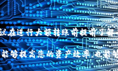    TP钱包将币转回火币交易所的步骤与时间解析  / 
 guanjianci  TP钱包, 火币交易所, 数字货币, 转账时间, 加密货币  /guanjianci 

随着区块链和加密货币的迅速发展，越来越多人开始接触并使用数字货币。这其中，TP钱包作为一种常见的加密货币钱包，受到了许多用户的青睐。同时，火币作为一家知名的数字货币交易平台，也吸引了不少投资者。在进行数字货币交易时，用户常常会遇到将币从TP钱包转回火币交易所的情况，那么这个过程具体需要多长时间呢？本文将为您详细介绍TP钱包转币回火币的相关流程，以及影响转账时间的因素。

一、什么是TP钱包和火币交易所？

TP钱包是一款安全、方便、快捷的数字货币钱包，支持多种主流数字货币的存储和交易。用户可以通过TP钱包进行币种的存取、转账等操作，方便进行数字货币的管理。

火币交易所成立于2013年，是一家全球知名的数字货币交易平台，为用户提供了丰富的交易品种和优质的交易体验。用户可以在火币平台上进行比特币、以太坊等多种数字货币的交易、兑换和投资。

二、TP钱包转币回火币的步骤

将币从TP钱包转回火币交易所的过程相对简单，主要包括以下几个步骤：

ol
    listrong准备工作：/strong确保您在火币交易所注册并完成身份验证。记下您在火币上想要接收的资产的提币地址。/li
    listrong打开TP钱包：/strong启动TP钱包应用，输入密码解锁钱包，以确保您能访问钱包中的资金。/li
    listrong选择币种：/strong在TP钱包中找到您想要转移的币种，点击进入该币种的详情页面。/li
    listrong选择转账选项：/strong在币种详情页面中，选择“转账”或“发送”选项。进入转账页面后，输入您在火币的提币地址，并填写转账金额。/li
    listrong确认交易：/strong确认所有输入的信息都无误后，点击“确认”进行交易。TP钱包可能会要求您输入密码或进行其他身份验证。/li
    listrong等待确认：/strong转账申请提交后，您需要等待区块链网络的确认。这一过程的时间取决于网络状况。/li
    listrong查看状态：/strong您可以在PT钱包和火币交易所的交易历史中查看转账状态。/li
/ol

三、TP钱包转币回火币需要多长时间？

TP钱包将币转回火币交易所的时间通常不是固定的，它受到多种因素的影响，以下是几个主要因素：

h41. 网络拥堵状况/h4
交易的确认速度直接受区块链网络的状态影响。在网络拥堵时，交易确认可能会变慢，从而延迟您的转账速度。比特币和以太坊网络的交易量较大，在高峰期，交易的确认时间可能会达到数小时甚至更长。

h42. 交易费用的设置/h4
在进行数字货币交易时，用户需要支付一定的交易费用，费用的高低会影响交易被矿工确认的优先级。一般来说，设置较高的费用可以提高交易的处理速度。

h43. 火币平台的处理时间/h4
火币交易所接收到您的转账请求后，还需要进行一定的验证和处理，这个过程也会耗费时间。火币会根据其内部流程和安全策略，对接收到的转账进行审核，确保没有异常的交易行为。

h44. 您所转移的币种/h4
不同的币种有不同的区块链协议和确认时间。例如，比特币的确认时间相较于以太坊较长，而一些小币种的转账时间可能会更快或更慢，根据其区块链特性而定。

h45. 交易确认次数/h4
不同的交易所对于交易确认次数的要求不同，火币可能会要求至少将您的交易确认数量达到一定标准后，才会将其计入您账户的余额。这也可能影响到账的具体时间。

综上所述，从TP钱包转币回火币交易所的时间通常会在几分钟到几小时不等，具体时间还需视网络状况、手续费设置以及火币处理速度来确定。

四、转账限制和注意事项

在进行转账时，用户也需要注意一些限制和事项，这些都能影响到转账的顺利进行：

h41. 提现额度限制/h4
火币交易所对不同用户的提现额度有不同的限制，具体可根据您的身份认证级别进行查询。如果您的提现额度不足，可能导致转账失败。

h42. 资产类型确认/h4
在转账前，务必确认您的火币账户填写的提币地址和币种是正确的。错误的提币地址可能导致资产永久丢失。

h43. 转账时间选择/h4
尽量避免在交易高峰时间进行转账，以免因网络拥堵而引起的延误。同时，注意区块链的繁忙时间，寻找相对适合的时机操作可以提高效率。

h44. 安全性考虑/h4
在进行任何交易前，一定要确保钱包和交易所的安全性。强密码、二次验证等措施能够帮助保护您资产的安全。

h45. 反复确认信息/h4
为了避免因输入错误而导致资产转账失败，请反复检查您输入的地址、金额等信息，确保它们完全正确。

五、常见的相关问题

用户在进行转账时，常会有一些疑问，以下是几个例子：

h41. 转账失败如何处理？/h4
如果您的转账失败了，首先要查看TP钱包和火币交易所的提示，找出失败原因，常见原因包括网络不稳定、地址错误、额度不足等。一旦找到原因，可以根据不同情况进行相应的处理，例如检查地址或联系平台客服。

h42. 为什么转账后币没有到账？/h4
如果您转账后发现币未到账，可能需要耐心等待一段时间，尤其是在网络拥堵时。此外，可以在TP钱包中查看交易状态，确认是否已经得到区块链确认。如果确认已到账但火币账户没有显示，可以联系火币的客服进行咨询和确认。

h43. 转账过程中如何保护隐私？/h4
在进行转账时，确保您在一个安全的网络环境下进行操作，避免使用公共Wi-Fi。同时，不要随意将您的提币地址和账户信息提供给陌生人，防止造成资产损失。

h44. 不同币种转账的时间差异是什么？/h4
不同币种的转账时间差异主要在于其各自基于的区块链协议以及处理速度，一般而言，比特币的转账确认时间会比较长，而以太坊、波场等可快速确认的币种，转账相对较快。

h45. 如果转账金额很大，会影响到账时间吗？/h4
在保证足够的交易手续费的情况下，转账金额的大小一般不直接影响到到账时间，因为区块链的处理机制是基于交易手续费优先级。然而，若金额过大，可能会引起交易所的额外审核，因此建议在进行大额转账前提前了解平台的规则。

通过以上详细的解析，希望能帮助您更好地理解TP钱包将币转回火币交易所的流程和可能遇到的问题，确保您的数字资产转账顺利进行。在这个快速变动的加密货币世界，掌握相关知识不仅能够提高您的资产效率，也能够帮助您更好地进行风险控制。