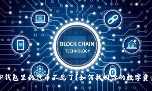 TP钱包里的代币不见了？如何找回你的数字资产