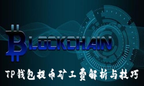   
TP钱包提币矿工费解析与技巧