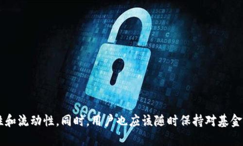   TP钱包如何管理你的数字资产与交易金额 / 
 guanjianci TP钱包, 数字资产, 交易管理, 加密货币, 钱包安全 /guanjianci 

TP钱包介绍

TP钱包，也被称为TokenPocket钱包，是一种数字资产管理工具。它为用户提供了方便、安全的方式来存储、管理和交易各种加密货币。随着数字资产的普及，TP钱包因其用户友好和功能丰富，逐渐成为了许多加密货币用户的首选。TP钱包不仅支持多种区块链和代币，还提供了交易、转换和资产管理等多项功能。用户可以通过TP钱包轻松实现数字资产的转移、交易和购买，并且通过多重加密措施保障资金的安全。


TP钱包的使用场景

TP钱包的使用场景非常广泛。无论是新手还是资深的加密货币投资者，都能从中获得帮助。以下是一些常见的使用场景：


1. **资产存储**：用户可以将不同类型的数字资产存储在TP钱包中，享受便捷的管理功能。


2. **交易**：TP钱包支持快速的资产交易，用户可以在钱包内直接进行代币的兑换和转让。


3. **DeFi业务**：通过TP钱包，用户可以参与各种去中心化金融（DeFi）项目，进行流动性挖矿、借贷等操作。


4. **NFT交易**：TP钱包也支持非同质化代币（NFT）的存储和交易，用户可以方便地管理自己的数字艺术品。


5. **平台支持**：TP钱包支持多个区块链网络，包括EOS、Ethereum、Tron等，用户可以在同一平台上管理不同的数字资产。


TP钱包的安全性

在使用TP钱包进行数字资产管理时，安全性是用户最关心的问题之一。TP钱包采取了多种安全措施来保护用户的资产：


1. **私钥管理**：用户的私钥在本地生成并存储，TP钱包不存储用户的私钥。这意味着只有用户自己拥有对其资金的控制权，降低了被盗的风险。


2. **多重签名**：TP钱包支持多重签名功能，提高了账户的安全性。用户可以设定多个签名地址来共同授权交易。


3. **交易确认**：每一笔交易都需要用户确认，因此即使在不慎操作的情况下，也有机会避免损失。


4. **风控策略**：TP钱包采用智能风控策略，自动监测异常交易行为，及时提醒用户。


5. **启用安全模式**：用户可以在钱包设置中启动安全模式，这样在进行高风险操作时会增加安全验证的环节，确保资金不被轻易转移。


TP钱包的功能特点

TP钱包拥有一些非常实用的功能特点，使其在竞争激烈的市场中脱颖而出：


1. **多链支持**：TP钱包支持众多区块链网络，用户可以在一个钱包中管理多种虚拟货币和资产。


2. **界面友好**：用户界面设计简洁直观，即使是新手用户也能快速上手，轻松完成操作。


3. **短信提醒**：TP钱包提供短信提醒功能，让用户实时掌握到账信息和资产变更情况。


4. **一键快充**：用户可以通过多种方式快速充值，比如银行卡、支付宝等，并且系统自动生成最优交易路径，节省时间。


5. **多语言支持**： TP钱包支持多种语言，方便全球用户使用，并根据用户所在地区自动切换语言。


TP钱包资金管理的具体操作

在TP钱包中，资金管理主要体现在资产的存储、转移和交易等几个方面。以下是具体操作步骤：


1. **资产存储**：用户首次下载TP钱包后，可以创建一个新钱包或导入已有的钱包。创建新钱包时，需牢记生成的助记词，因为这是恢复钱包的关键。在完成创建后，用户可以将不同的加密货币转入到钱包中。


2. **资金转移**：在TP钱包中进行转移时，用户需选择要发送的代币、输入接收地址及金额，并确认交易。注意在输入接收地址时，务必确保地址的准确性，一旦发送，资金不可逆转。


3. **资产交易**：TP钱包支持资产交易，用户可以在“交易”模块中选择需要交易的资产，提供足够的交易金额，系统会自动计算出所需手续费。


4. **资金冻结与变现**：用户还可以选择将某些资产进行“冻结”或“变现”。冻结指的是将资产暂时锁定以参与某些活动，比如投票或流动性挖矿等；而变现则是将加密货币兑换成法币值，实现资产转换。


5. **账单与统计**：TP钱包提供账单统计功能，用户可以查看近期的交易记录，明确每一次资金进出情况。如何管理自己的资金，提升投资决策时有很大的参考价值。


TP钱包常见问题解答

在使用TP钱包的过程中，用户可能会遇到一些常见问题。以下是针对可能出现的问题的详细解答：


问题一：TP钱包的使用是否安全？

使用TP钱包的安全性主要取决于用户自己对安全措施的重视和掌控。首先，用户在创建钱包时，应确保备份好助记词或私钥，不要将其透露给任何人。其次，定期更新应用程序和设置强密码也是保障安全的重要措施。此外，TP钱包实现了多重加密和风险控制策略，但用户还需保持警惕，避免在公用网络或设备上进行交易操作，以防资料泄露。此外，用户可以使用硬件钱包与TP钱包结合，通过硬件钱包存储大额资产，并在需要转移资金时，将少量的资产存放于TP钱包中，以此提高安全系数。


问题二：如何恢复丢失的TP钱包？

如果用户忘记了密码或丢失了TP钱包，恢复钱包的方式主要依赖于助记词。如果用户在创建钱包时有备份助记词，可以通过助记词找回钱包。用户可以下载TP钱包应用，选择“恢复钱包”功能，输入助记词进行恢复。如果用户没有备份助记词，TP钱包将无法恢复，该用户的资产也将无法找回。因此，使用TP钱包时务必要注重助记词和私钥的备份和存储，确保在需要时能够顺利找回钱包。


问题三：TP钱包支持哪些加密货币？

TP钱包支持多种加密数字货币，包括但不限于：
- Bitcoin (BTC)
- Ethereum (ETH)
- Bitcoin Cash (BCH)
- Tether (USDT)
- Ripple (XRP)
- Litecoin (LTC)
- Chainlink (LINK)
还有许多其他 ERC20、TRC20 和 BEP20 代币，用户可以在TP钱包中运行及检查各类代币的等价和行情。
用户可以通过搜索功能快速找到自己想要的资产类型，且钱包设置也会不断更新，添加更多新兴的加密货币。


问题四：TP钱包的手续费是如何计算的？

TP钱包的手续费主要分为转账手续费和交易手续费。转账手续费一般由区块链网络本身的设定和动态费率决定。例如，Ethereum和Binance Smart Chain的交易费用会随着网络拥挤情况有所波动。当用户进行转账和交易时，TP钱包会在交易发起前自动根据当前网络状况计算出合适的手续费，并向用户推荐。根据用户的实时选择，用户可以选择支付更高的费用以加快交易执行速度，亦可选择节省费用但可能延迟的低费交易方案。
此外，TP钱包可能还会收取平台手续费，具体情况用户可在官方网站或应用内查阅。用户需始终关注交易费用，以便做出明智的转账和交易决策。


问题五：怎样确保我的TP钱包持续得更新？

确保TP钱包持续更新的关键在于遵循以下步骤：
1. **定期检查更新**：用户可以通过TP钱包的设置选项，检查是否有新版本的发布。如果有更新，系统会给出提示，用户应及时下载更新版本，以获取新的功能和安全性修复。
2. **开启自动更新**：某些设备和操作系统提供自动更新功能。用户可以在设备的设置中启用自动更新选项，确保TP钱包在有新版本时能够自动下载和安装更新。
3. **关注官方公告**：用户可通过TP钱包的官方网站、社区论坛或社交媒体关注钱包的动态，获取最新的更新信息和补丁公告。
4. **重装应用**：在部分情况下，用户可能会发现应用的正常使用受到影响。此时，可以考虑卸载应用后重新安装，以确保应用的最新状况以及启用最新的安全机制。
5. **保持操作系统更新**：保持设备操作系统的更新也是确保TP钱包良好运作的重要部分。大多数数字钱包在操作系统更新后能更好地互动，节省性能耗费并提升相应安全保护措施。



综上所述，TP钱包作为一个功能多样、用户友好的数字资产管理工具，对于新手和资深投资者都提供了优质的服务与支持。通过理解TP钱包的操作、优势及注意事项，用户可以更加放心地管理自己的数字资产，确保其安全性和流动性。同时，用户也应该随时保持对基金管理的敏感性和警惕性，做到精明投资，提升自己的资产价值。
