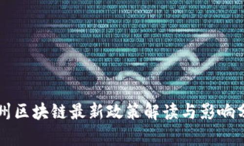 福州区块链最新政策解读与影响分析