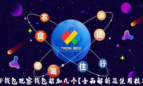 
TP钱包观察钱包能加几个？全面解析及使用技巧