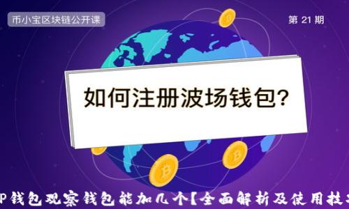 
TP钱包观察钱包能加几个？全面解析及使用技巧