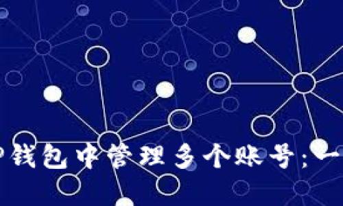 如何在TP钱包中管理多个账号：一站式指南