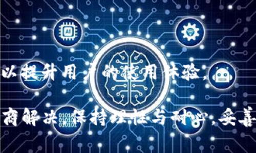   TP钱包粉红预售退款指南：详细步骤与注意事项 / 
 guanjianci TP钱包, 粉红预售, 退款流程, 数字资产, 钱包安全 /guanjianci 

在数字资产日益普及的今天，TP钱包作为一个便捷的数字钱包，吸引了很多用户参与其相关的项目和预售活动。其中，粉红预售以其独特的特点和潜在的收益吸引众多用户。然而，在参与的过程中，有些用户可能会遇到退款的问题。那么，TP钱包粉红预售如何退款呢？本文将为大家提供详细的退款指导与相关注意事项，以及处理这个问题时常见的疑问。

一、TP钱包粉红预售退款基本流程

在进行TP钱包粉红预售退款之前，用户首先需要明确退款的基本流程，以确保自己的操作符合相关要求，顺利完成退款。以下是退款的一般步骤：

strong步骤一：确认退款条件/strong
在请求退款之前，用户需要提前了解相关的退款条件和限制，例如是否允许退款、退款时间限制等。通常情况下，预售品的退款政策会在其官方网站或者公告中明确说明。

strong步骤二：准备相关信息/strong
为了进行退款，用户需要准备一些必要的信息，包括但不限于钱包地址、交易记录截图、个人联系方式等。这些信息将用于验证用户的身份及退款请求。

strong步骤三：提交退款请求/strong
用户可以通过TP钱包的客服渠道或官方网站提交退款请求。在请求中，详细描述退款的原因，附上相关证明文件，以便工作人员能更快地处理退款事宜。

strong步骤四：等待反馈/strong
提交退款请求后，用户需要耐心等待客服的反馈。根据公司的处理效率，通常会在一定的时间内给予用户回复。如果退款申请被批准，用户会收到相应的退款通知。

strong步骤五：确认退款到账/strong
一旦退款被批准，用户应该及时在自己的TP钱包中确认退款是否到账。如果长时间未收到退款，建议用户再次联系TP钱包客服咨询进展情况。

二、退款过程中需要注意的事项

退款虽然看似简单，但在实际操作过程中也可能会涉及到一些细节问题。以下是退款过程中应注意的几项事项：

strong1. 了解退款政策/strong
不同项目或产品的退款政策可能有所不同，用户在参与预售之前，应仔细阅读相关的购买协议或条款，以便了解自己的权利及退款条件。

strong2. 保留交易记录/strong
用户应该保存好所有的交易记录，包括购买截图、交易哈希等，以备在申请退款时提供证据。如果有任何问题，交易记录都可以作为有力的佐证。

strong3. 避免虚假信息/strong
在提交退款请求时，务必提供真实的信息。任何虚假的信息都可能导致退款申请被拒绝，严重者甚至可能造成账户被封。

strong4. 关注处理时限/strong
不同情况下的退款处理时限可能不同。建议用户在申请退款后，定期关注退款进度，必要时及时联系客户服务。

strong5. 保持耐心与理智/strong
退款过程中，用户应保持冷静与耐心，不要因急躁而做出不理性的决定。如有疑问，及时咨询客服以获取帮助。

三、常见问题解答

在用户的退款过程中可能会遇到一些常见问题，以下是对这五个问题的详细解答：

1. TP钱包粉红预售退款是否有时间限制？

是的，TP钱包粉红预售退款通常会设有时间限制。这一限制取决于预售活动的具体安排。例如，某些项目可能允许在购入后的7天内进行退款，而有些可能会给出更长的时间段。在发起退款之前，用户应仔细确认退款政策中列出的时间范围，确保在规定时间内申请退款。

除了时间限制之外，还有可能存在产品退款的条件，例如是否需要在未使用的情况下申请退款等。因此，用户在参与任何预售活动之前，仔细阅读相关条款，了解退款的具体要求，是避免后期麻烦的有效方法。

2. 如何确认我的退款申请是否被处理？

用户在提交退款申请之后，可以通过几种方式来确认退款申请是否被处理：
首先，用户应确保在申请时留下了有效的联系方式，如电子邮件和电话，以便TP钱包的客服可以顺利联系到您。如果申请经过处理，客服通常会通过这些渠道通知用户，告知退款的状态。

其次，用户可以定期登录自己的TP钱包账户，查看是否收到退款的相关到账通知。在钱包的交易记录中，可以查看到相关的退款信息和金额。如果在规定的处理时限内仍未看到退款，那么用户可以主动联系客服进行询问，提供退款申请的相关信息，进行进度确认。

最后，为了避免遗漏用户的退款请求，建议用户在退款申请的过程中保留相关的沟通记录，这将有助于加快问题的解决。

3. 如果我的退款申请被拒绝，我该怎么办？

退款申请被拒绝的情况并不常见，但如果确实发生，用户可以采取以下措施：
首先，仔细分析退款被拒绝的原因。大多数情况下，退款申请被拒绝的原因可能是由于未满足特定的退款条件。这些条件通常会在退款政策中列出。

如果用户认为退款的理由不合法或者有误，可以主动与TP钱包客服沟通，要求重新审核退款申请。在沟通时，用户应态度友好且理性地表述自己的观点，并提供相关的证据资料来支持自己的请求。

同时，用户也可以寻求社区或相关论坛的帮助，与其他经历过类似情况的用户分享经验，了解他们是如何处理此类问题的。

如果用户仍对处理结果不满意，有时可以尝试通过相关的法律渠道进行申诉，但这些步骤可能会比较复杂，最好还是通过退款渠道解决问题。

4. TP钱包粉红预售产品的安全性如何？

TP钱包作为一个知名的数字资产管理应用，其产品的安全性相对较高。在参加粉红预售之前，用户应关注以下几个方面：

首先，TP钱包会对预售项目进行严格审核，确保项目的合法性和安全性。用户可以通过TP钱包的官方渠道获取相关信息，了解预售项目的背景、团队等。

其次，用户在使用TP钱包时，应开启手机的二次验证功能，也就是所谓的“2FA”，以增加账户的安全性。此外，定期更换密码，选择复杂的密码都能有效降低账户被盗的风险。

最后，用户在进行交易时，需保持警惕，避免点击不明链接和识别网络钓鱼。在使用TP钱包的过程中，一定要保持警觉，定期更新应用，防止潜在的安全漏洞。

5. TP钱包粉红预售的后续支持服务是怎样的？

一旦用户参与了TP钱包粉红预售项目，TP钱包通常会提供后续的支持服务，包括项目进展的透明度和后续的技术支持。用户可以通过以下方式获取后续的支持服务：

首先，TP钱包会在其官方渠道定期发布有关粉红预售项目的更新信息，用户可以关注这些信息，及时掌握项目的进展，这也是参与投资的一个重要方面。

其次，TP钱包会设立稳定的客服体系，用户如在后续使用中遇到问题，随时可以联系TP钱包的客服咨询，获取帮助。

除此之外，参与粉红预售的用户通常会成为TP钱包社区的一部分，能够在社区中相互交流和分享经验，共同解决使用中的问题。这种社区支持服务也非常重要，可以提升用户的使用体验。

综上所述，TP钱包粉红预售的退款流程相对简单，但用户在操作时仍需注意相关的条款和条件，以确保保护自己的合法权益。如有疑问，请及时联系TP钱包客服协商解决，保持理性与耐心，妥善处理相关问题。