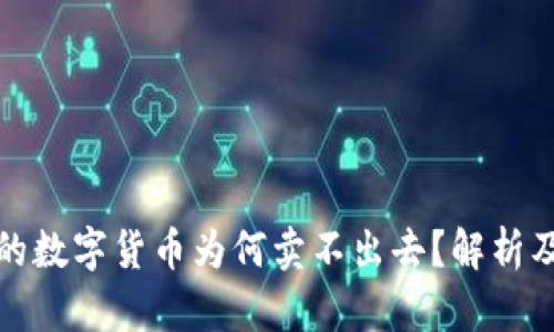 TP钱包中的数字货币为何卖不出去？解析及解决方案