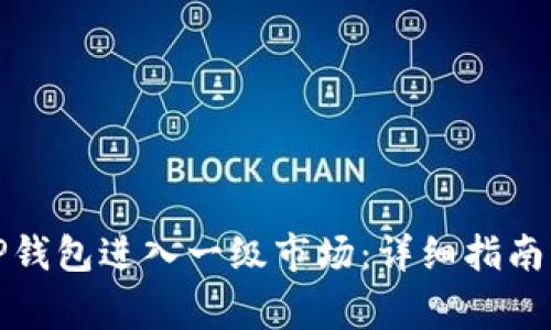 如何通过TP钱包进入一级市场：详细指南与注意事项