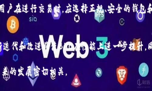 掌握最新区块链技术：BHC 如何引领未来数字资产
区块链, BHC, 数字资产, 去中心化, 金融科技/guanjianci

!-- 详细介绍 --
引言：区块链技术的崛起与BHC的角色
在数字经济快速发展的今天，区块链技术正以前所未有的速度改变着我们的生活。它不仅是比特币等加密货币的基础，更为各行各业的创新提供了新的动力。BHC，作为一种新兴的区块链资产，凭借其独特的属性和潜在的应用场景，正引发越来越多的关注。

BHC是什么？
BHC，全称Bitcoin Cash，是比特币业务分叉后衍生出的加密货币之一。在比特币主链的基础上，BHC引入了更大的区块大小，以此来提高交易效率，降低交易成本。此外，与比特币相比，BHC还支持更快速的确认时间，从而在实践中更容易被大众所接受。

BHC的技术特点
BHC的技术架构基于区块链技术，通过去中心化的网络模式，确保信息的安全性和交易的透明性。Scrypt算法帮助BHC实现了更高的处理速度和交易吞吐量。此外，它还利用智能合约平台，能够支持各种去中心化应用（dApp）的开发和部署。

BHC的应用场景
在当前的数字资产市场中，BHC开始被广泛应用于多个领域。首先，它可以作为一种支付方式，特别适合于跨境电商和小额交易。其次，BHC也被用于投资和储蓄，作为一种数字资产的存储工具。同时，BHC在数据管理和身份验证领域也显示出了良好的前景。

BHC的市场趋势与展望
随着区块链技术的不断成熟，BHC作为一种加密资产，其市场价值也在逐渐上升。目前，越来越多的金融机构和企业开始接受BHC作为支付手段，市场需求在不断扩大。展望未来，BHC将继续在全球范围内推广和应用，或将成为重要的数字货币之一。

!-- 可能相关问题 --
问题一：BHC与比特币有什么区别？
BHC与比特币的最大区别在于它们的区块大小和交易处理方式。比特币的区块大小为1MB，而BHC的区块大小可达32MB，这使得BHC可以处理更多的交易。此外，BHC的交易确认时间也更短，使其在实际使用中更具优势。BHC强调实用性和可扩展性，旨在让更多的人参与到加密货币的使用当中。

问题二：BHC如何影响金融科技行业的发展？
BHC作为一种新兴的区块链技术，其快速的交易速度与低交易成本对金融科技行业造成了巨大的冲击。许多金融科技公司开始利用BHC的技术来他们的传统服务，通过去中心化的方式提高他们的交易效率。此外，BHC在辅助支付、智能合约等领域的应用，促进了新的商业模式的出现，推动了金融行业的革新，并使得广大消费者得益。

问题三：如何投资BHC有利可图？
投资BHC需要理解市场动态及技术分析。在选择投资前，首先要进行充分的市场调研，了解BHC的价格走势、市场供求关系等。同时也要注意风险管理，合理分配投资组合，以降低可能的损失。当BHC的市场前景看好并且技术持续更新，持有者就有可能获得可观的投资回报。

问题四：BHC的安全性如何？
BHC在安全性方面表现也相对优秀，其去中心化的本质使得交易信息无法被篡改。在网络层面，BHC采用了复杂的加密算法，确保用户的资产安全。此外，用户在进行交易时，应选择正规、安全的钱包和交易平台，以增强安全防护措施。随着技术的不断更新，BHC的安全机制也在不断加强。

问题五：BHC的未来趋势是什么？
BHC的未来趋势可以从多个渠道进行预判。首先，随着越来越多的商家和平台接受加密货币作为支付手段，BHC的应用场景将不断扩大。其次，技术的不断迭代和改进将使BHC在性能上进一步提升。同时，BHC在合规方面的提升，也将让其得到更广泛的法律认可，助力其在全球范围内的发展。总的来说，BHC在未来的数字经济中扮演着愈加重要的角色。

以上内容概述了BHC区块链的各种方面，深入探讨了其在数字资产领域的重要性与未来潜力。这项技术不仅关乎金融，也在改变着社会的各个层面，与未来的发展密切相关。