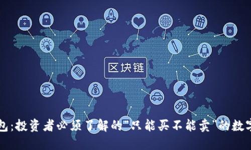TP钱包：投资者必须了解的“只能买不能卖”的数字货币