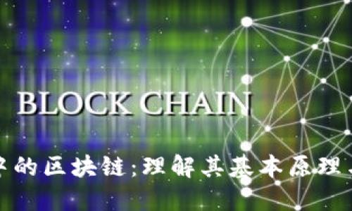 比特币中的区块链：理解其基本原理与重要性