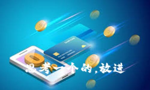 思考一个的，放进