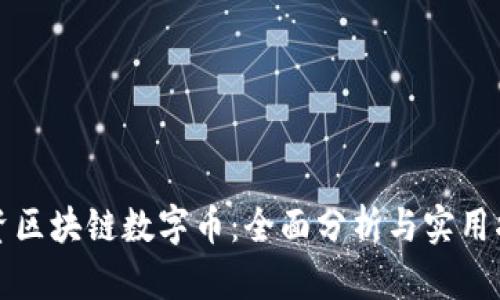投资区块链数字币：全面分析与实用指南