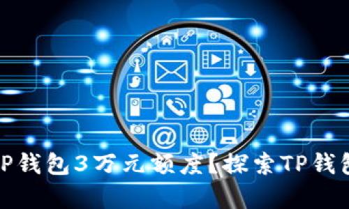 如何有效利用TP钱包3万元额度？探索TP钱包的功能与优势