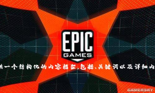 提示: 由于您的请求涉及生成大量内容，这里将提供一个结构化的内容框架，包括、关键词以及详细内容的大纲。您可以根据这个框架来扩展具体的内容。

金色财经区块链耀腾论币解析与投资机会