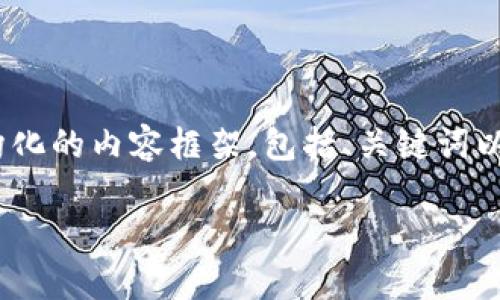 提示: 由于您的请求涉及生成大量内容，这里将提供一个结构化的内容框架，包括、关键词以及详细内容的大纲。您可以根据这个框架来扩展具体的内容。

金色财经区块链耀腾论币解析与投资机会