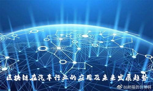 区块链在汽车行业的应用及未来发展趋势