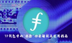 TP钱包中的“移除”功能解析及使用指南