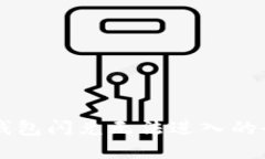 解决TP钱包闪兑无法进入的全面指南