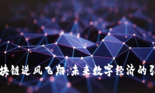 区块链逆风飞翔：未来数字经济的引擎