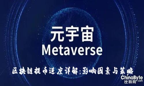 区块链提币进度详解：影响因素与策略