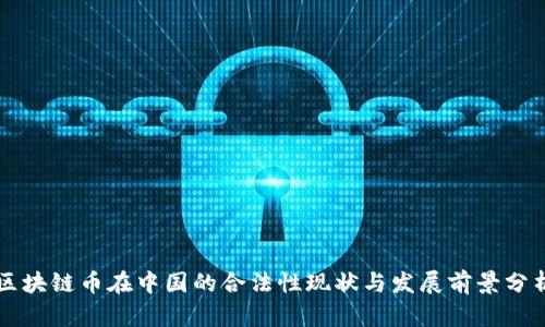区块链币在中国的合法性现状与发展前景分析
