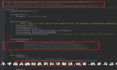 2023年中国区块链最新标准解读：政策、技术与应