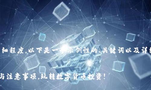 考虑到内容的篇幅和详细程度，以下是一个示例性的、关键词以及详细介绍的部分内容设计。


区块链炒币的6大技巧与注意事项，玩转数字货币投资!