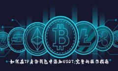 如何在TP身份钱包中添加USDT：完整的操作指南