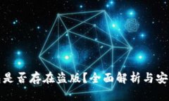 TP钱包是否存在盗版？全面解析与安全建议