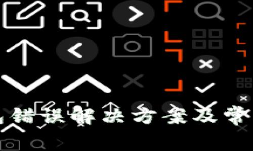 TP创建钱包错误解决方案及常见问题解答