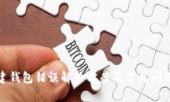 TP创建钱包错误解决方案及常见问题解答