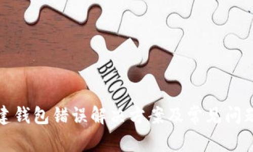TP创建钱包错误解决方案及常见问题解答