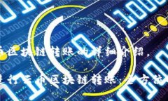 以下是云币区块链转账的详细介绍。如何高效进