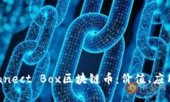 深入解析Connect Box区块链币：价值、应用与未来发