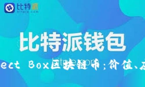 深入解析Connect Box区块链币：价值、应用与未来发展
