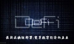 最新区块链部署：变革数字经济的未来