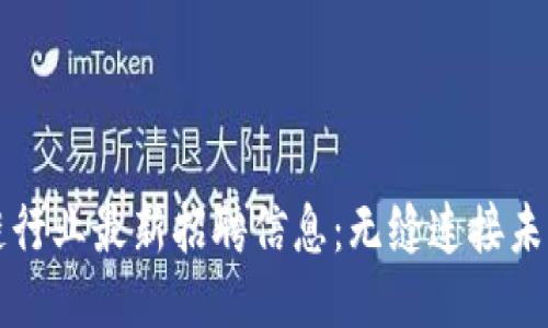 美国区块链行业最新招聘信息：无缝连接未来职业道路