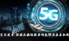 艾尔发币：韩国区块链技术的先锋与未来机遇