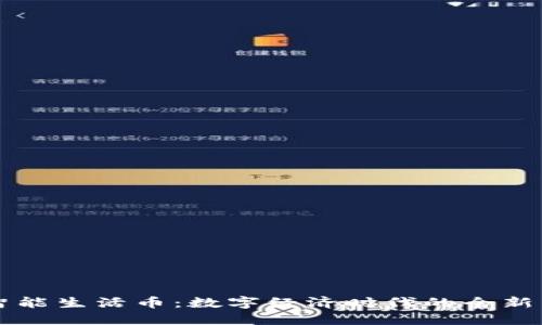 区块链智能生活币：数字经济时代的全新生活方式