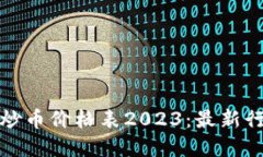 : 区块链游戏炒币价格表2023：最新行情与投资指