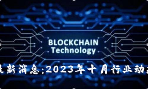 区块链市场最新消息：2023年十月行业动态与未来趋势