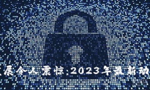 派币区块链发展令人震惊：2023年最新动态与未来展望