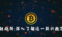 区块链烧饼：深入了解这一新兴数字货币