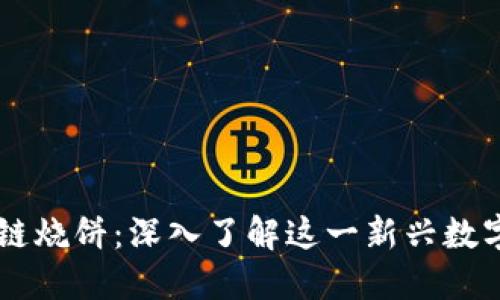 区块链烧饼：深入了解这一新兴数字货币