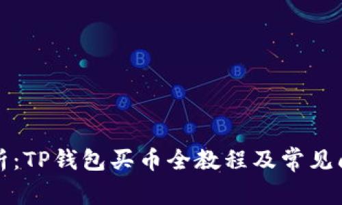 详细解析：TP钱包买币全教程及常见问题解答